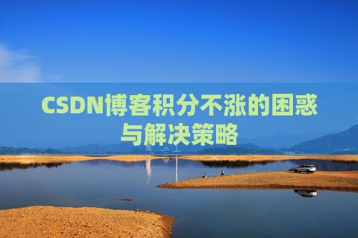 CSDN博客积分不涨的困惑与解决策略