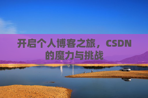 开启个人博客之旅，CSDN的魔力与挑战